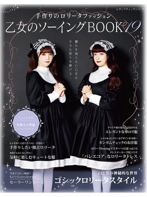 cover image of 乙女のソーイングBOOK19